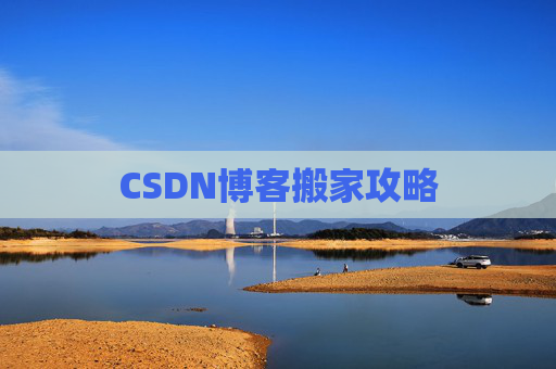 CSDN博客搬家攻略